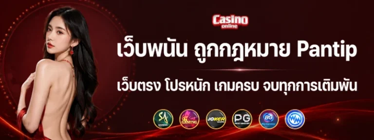 เว็บพนัน ถูกกฎหมาย Pantip