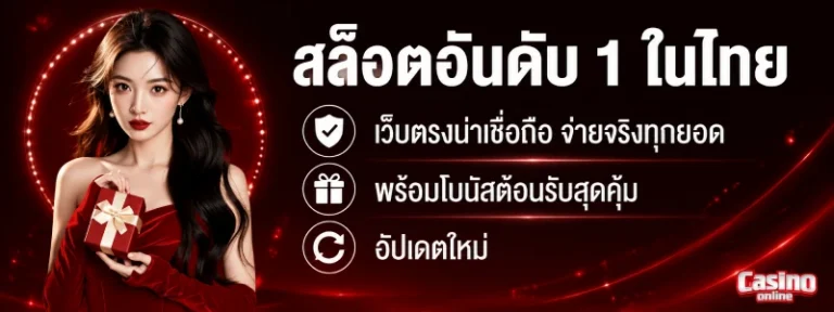 สล็อตอันดับ 1 ในไทย